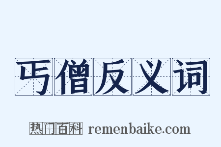 丐僧反义词是什么意思的图片